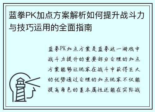 蓝拳PK加点方案解析如何提升战斗力与技巧运用的全面指南