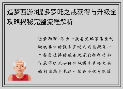 造梦西游3提多罗吒之戒获得与升级全攻略揭秘完整流程解析