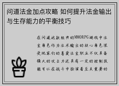 问道法金加点攻略 如何提升法金输出与生存能力的平衡技巧