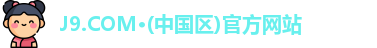 J9.COM·(中国区)官方网站